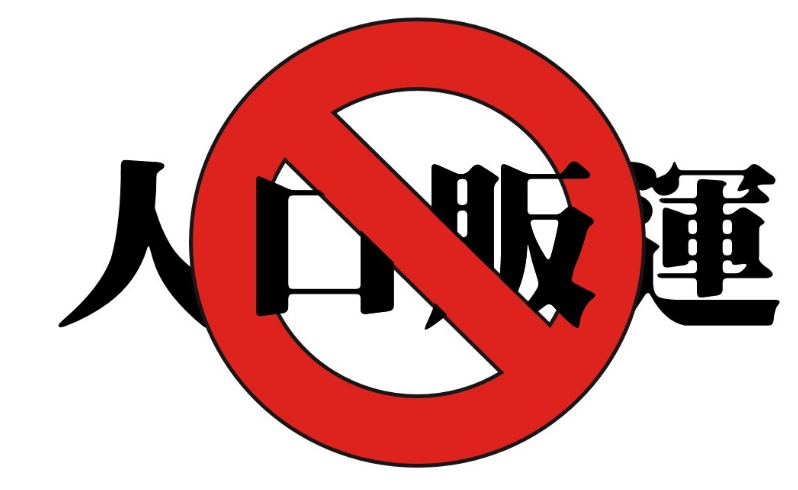 「人口販運防制法」修正案(摘要)， 自113年1月1日施行