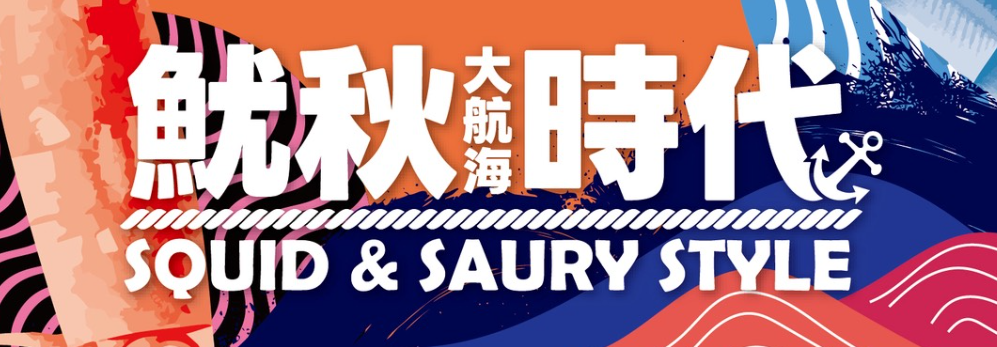 2024高雄國際食品_魷秋樂園