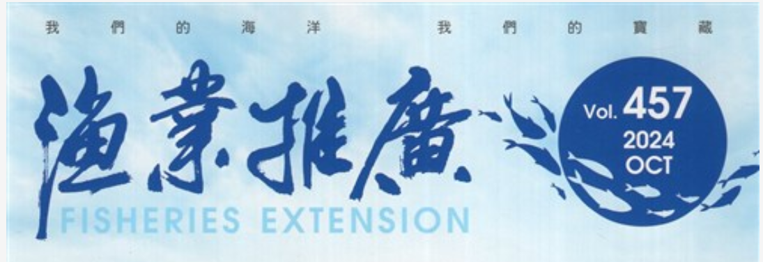 漁業推廣月刊(農業部漁業署)