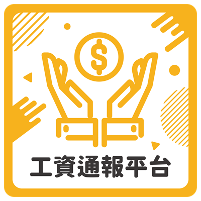 公告境外僱用非我國籍船員之遠洋漁業經營者通報工資給付情形方式、頻率及應檢附之證明文件。