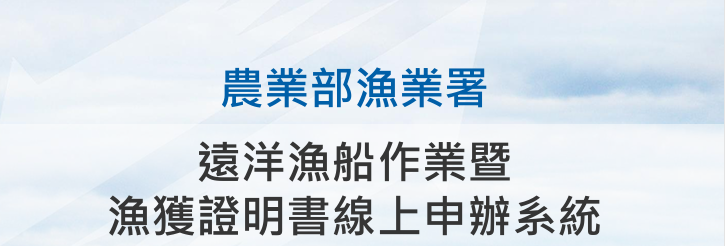 遠洋漁船作業暨漁獲證明書線上申辦系統操作手冊