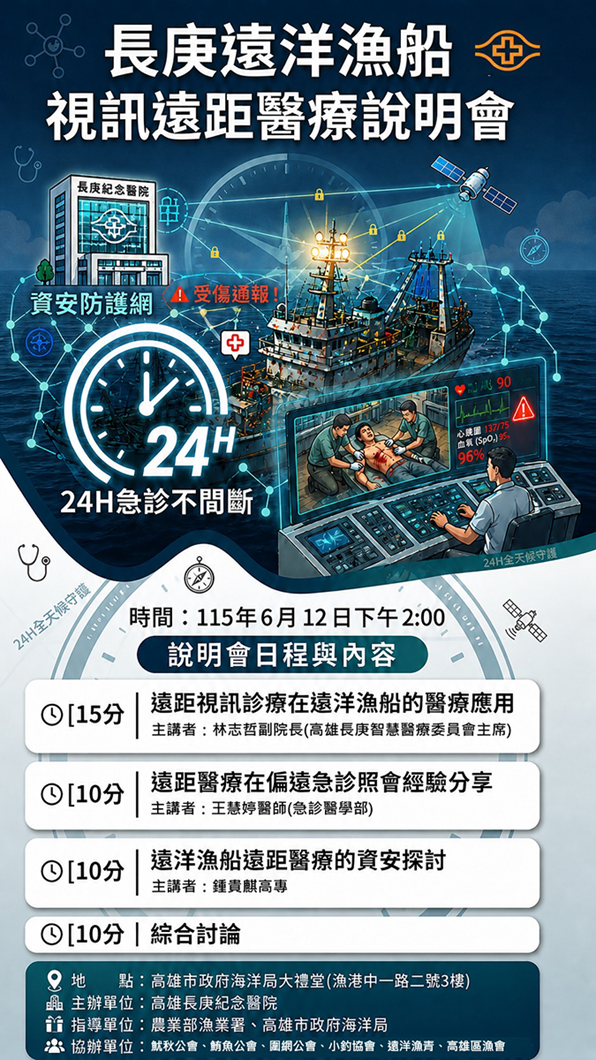 長庚遠洋漁船視訊遠距醫療說明會1150612