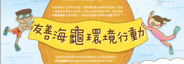 友善海龜環境行動