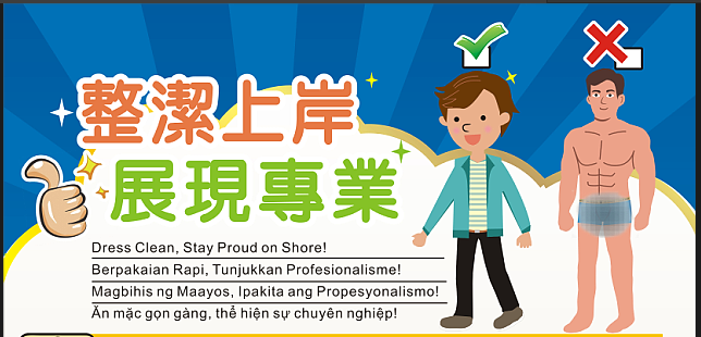 敬請加強向船員宣導注意服儀