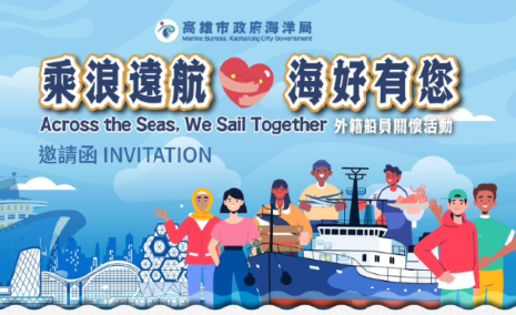 乘浪遠航~~海好有您__2026.07.30船員會館