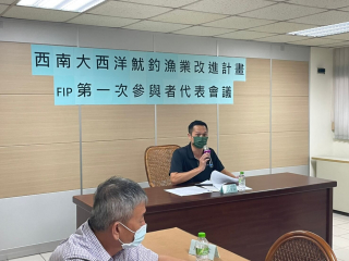 西南大西洋魷釣漁業改進計畫 FIP 第一次參與者代表會議
