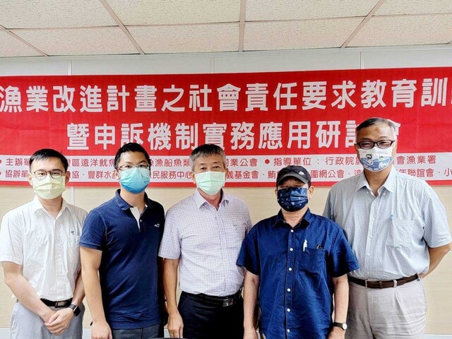 漁業改進計畫之社會責任要求教育訓練暨申訴機制實務應用研討會