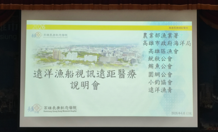 長庚遠洋漁船視訊遠距醫療說明會