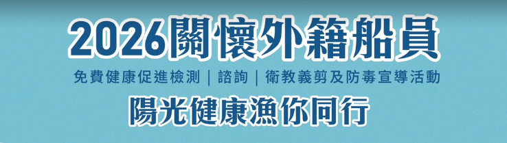 2026 關懷外籍船員活動