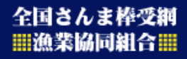 日本全國秋刀魚棒受網漁業協同組合