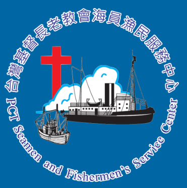 台灣基督長老教會海員漁民服務中心/社團法人台灣國際海員漁民權益保護協會