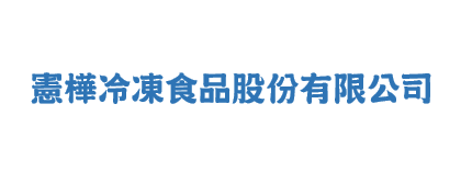 憲樺冷凍食品股份有限公司