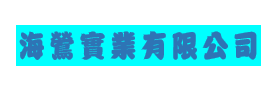 海鶯實業有限公司