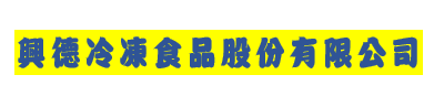興德冷凍食品股份有限公司