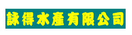 詠得水產有限公司