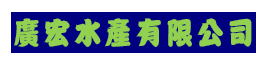 廣宏水產有限公司