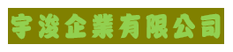 宇浚企業有限公司