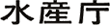 日本水產廳