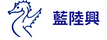 藍陸興有限公司